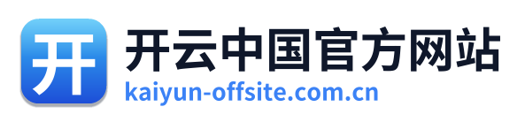 开云中国官方网站